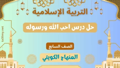 حل درس احب الله ورسوله للصف السابع الكويت